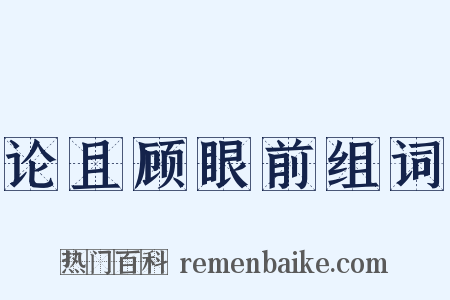 论且顾眼前组词是什么意思的图片